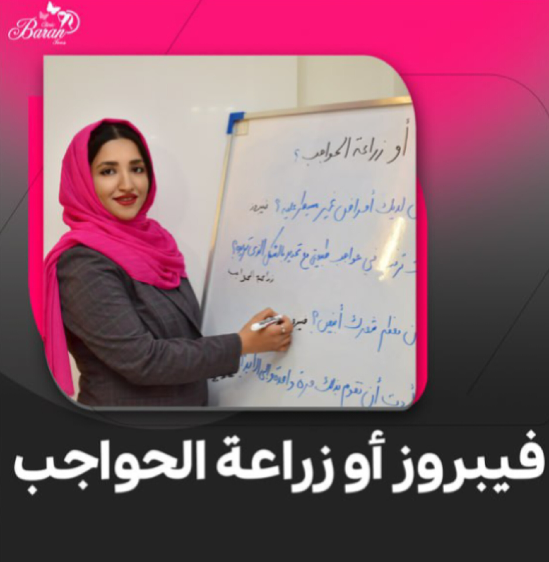 فیبروز أو زراعةالحواجب؟