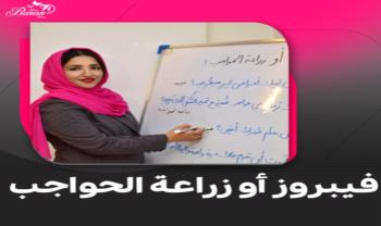 فیبروز أو زراعةالحواجب؟