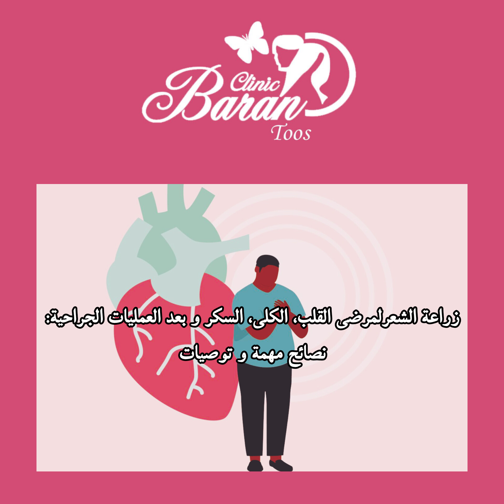 زراعة الشعر: نصائح مهمة وتوصيات