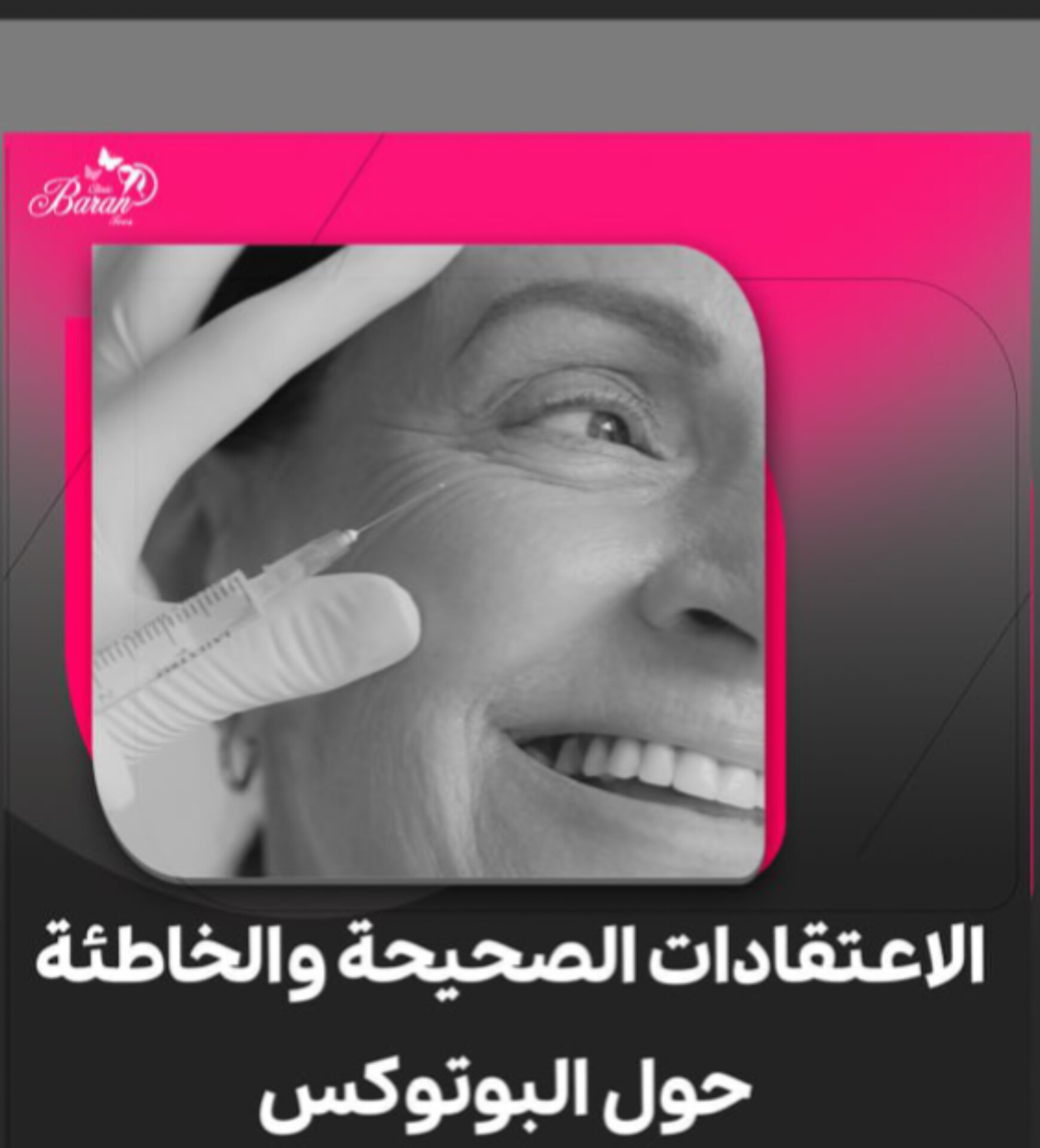 الاعتقادات الخاطئة عن البوتوكس