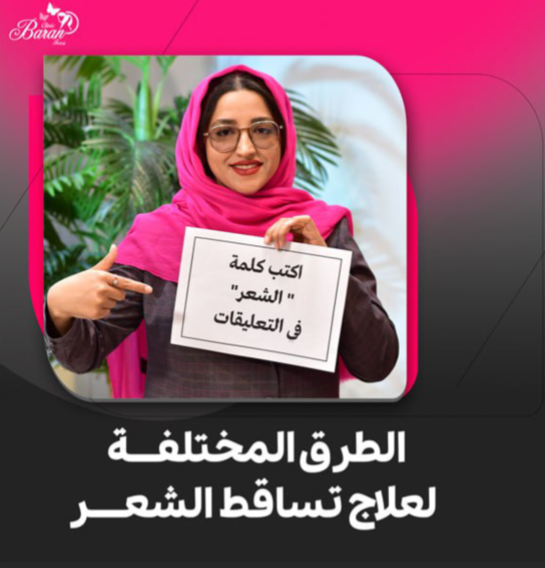 الطرق المختلفة لتساقط الشعر