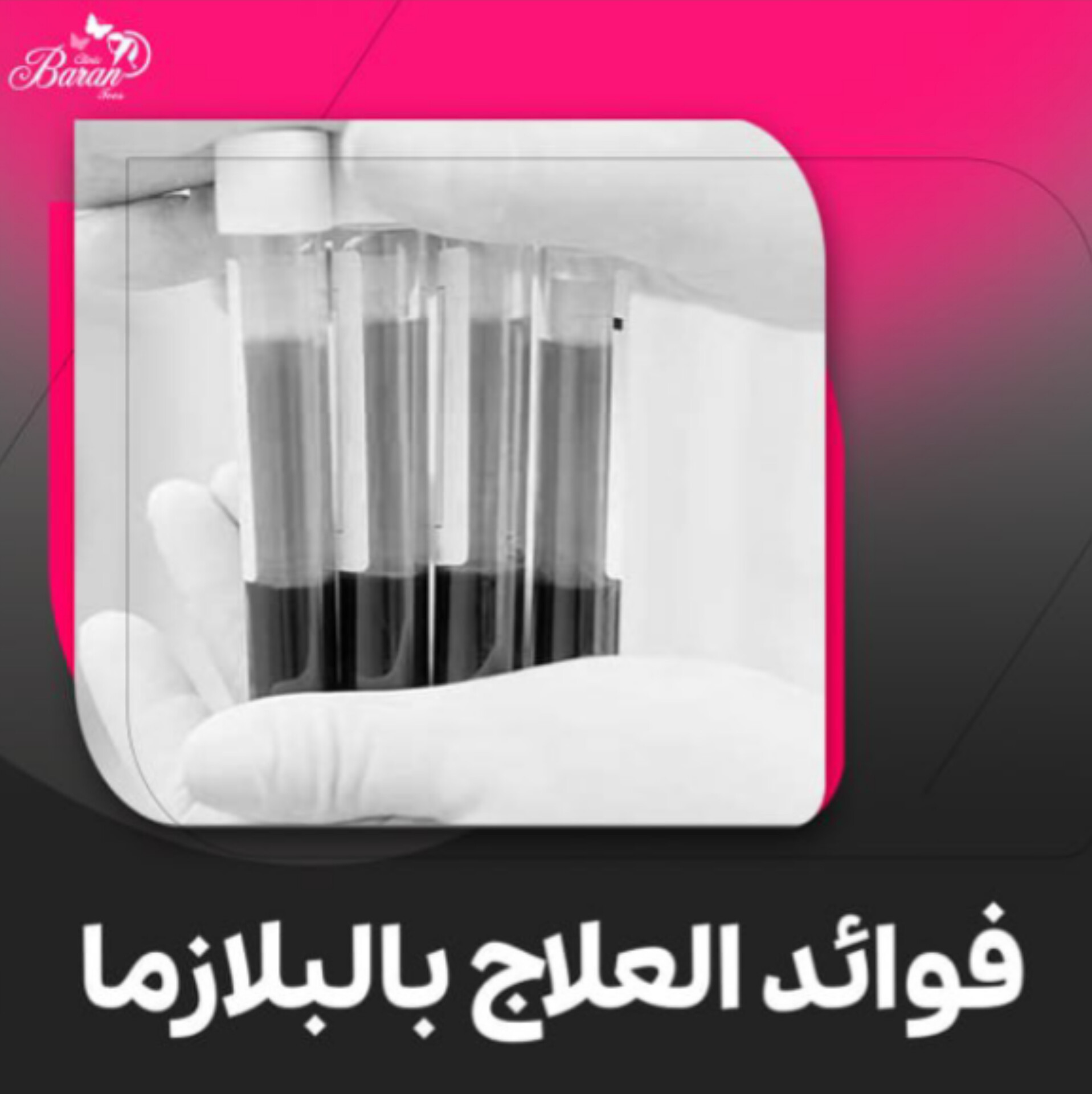 فوائد العلاج بالبلازما