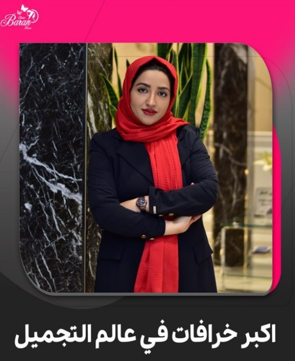 ما هو أكبر الخرافات في عالم التجمیل