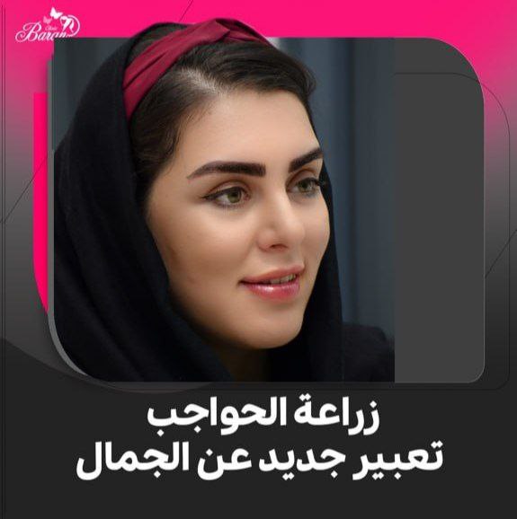 سرّ الجمال والثقة في زراعة الحواجب مع عيادة باران توس