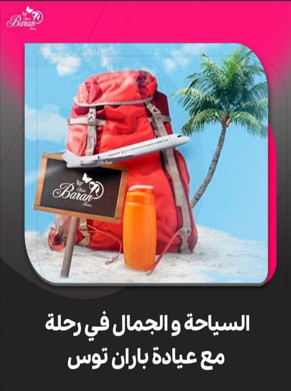 اكتشف تجربة السياحة العلاجية المتكاملة في مشهد مع عيادة باران توس