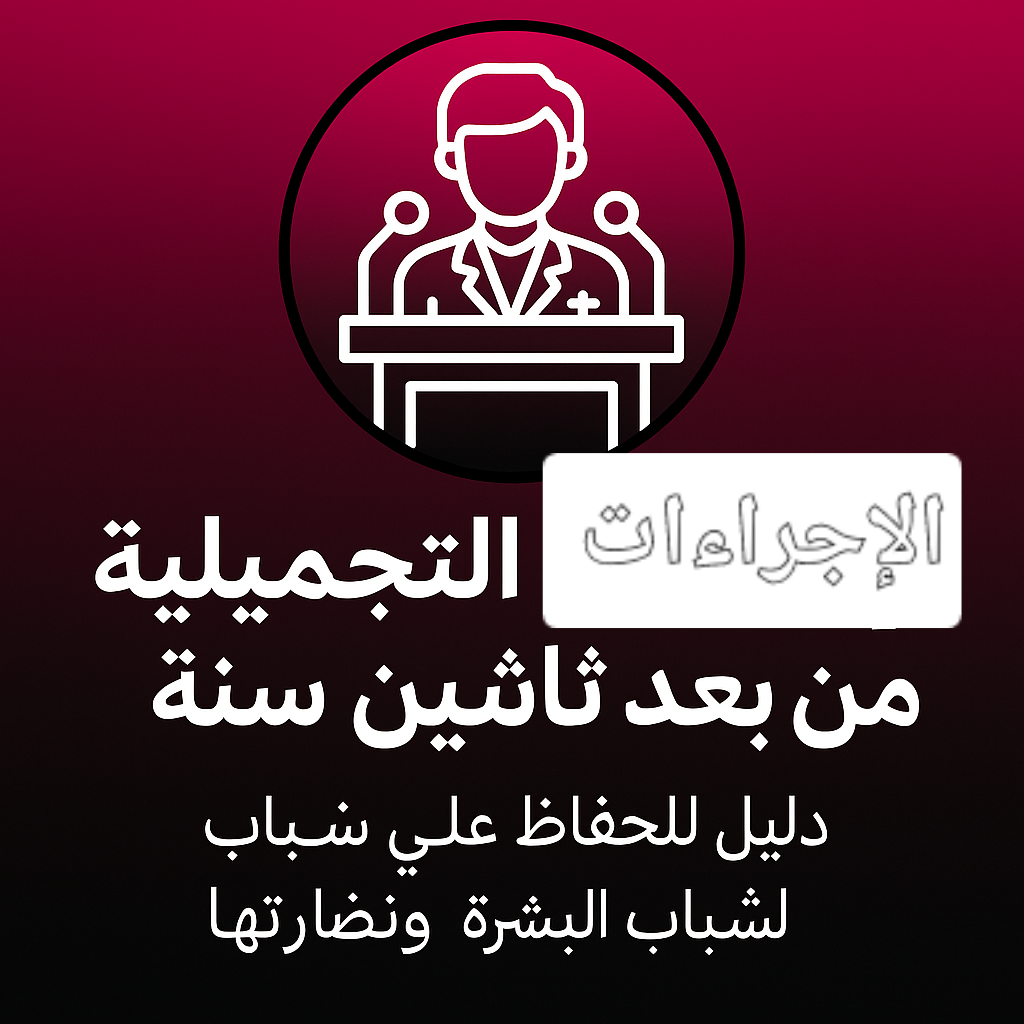 الإجراءات التجميلية ما بعد ثلاثین سنة