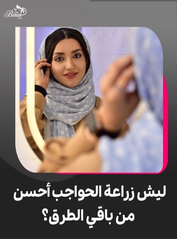 زراعة الحواجب في عيادة باران توس: جمال طبيعي ودائم بتقنيات متطورة