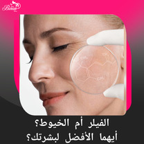 شد الوجه بالخيوط أم حقن الفيلر: أيّهما الأنسب لجمالك