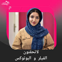 الروتين الذهبي للعناية بالبشرة بعد حقن الفيلر والبوتوكس والبلازما