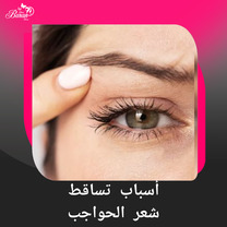 الأسباب الرئيسية لتساقط شعر الحاجب وكيفية علاجه واستعادته في عيادة باران توس