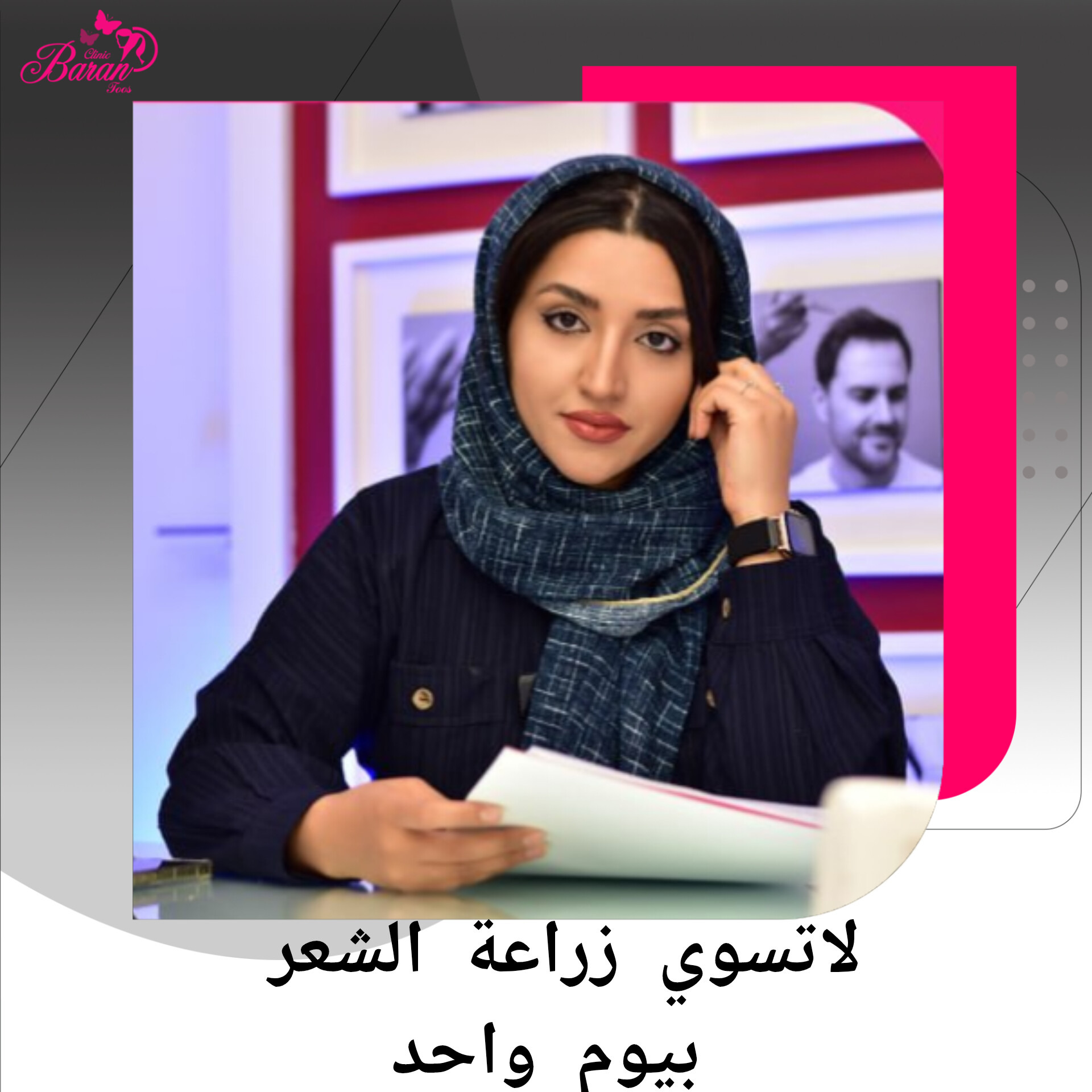 زراعة الشعر: الدقة والتخطيط قبل السرعة