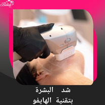 تقنية هايفو لشد الوجه وتجديد البشرة بدون جراحة