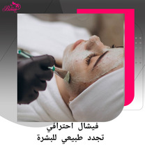 الفيشال للوجه: سر البشرة النضرة والصحية مع جلسات احترافية