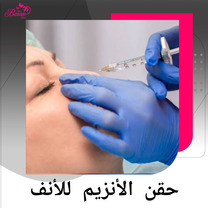 حقن إنزيم الأنف وكوكتيل الأنف حقيقة طبية أم إجراء محفوف بالمخاطر؟