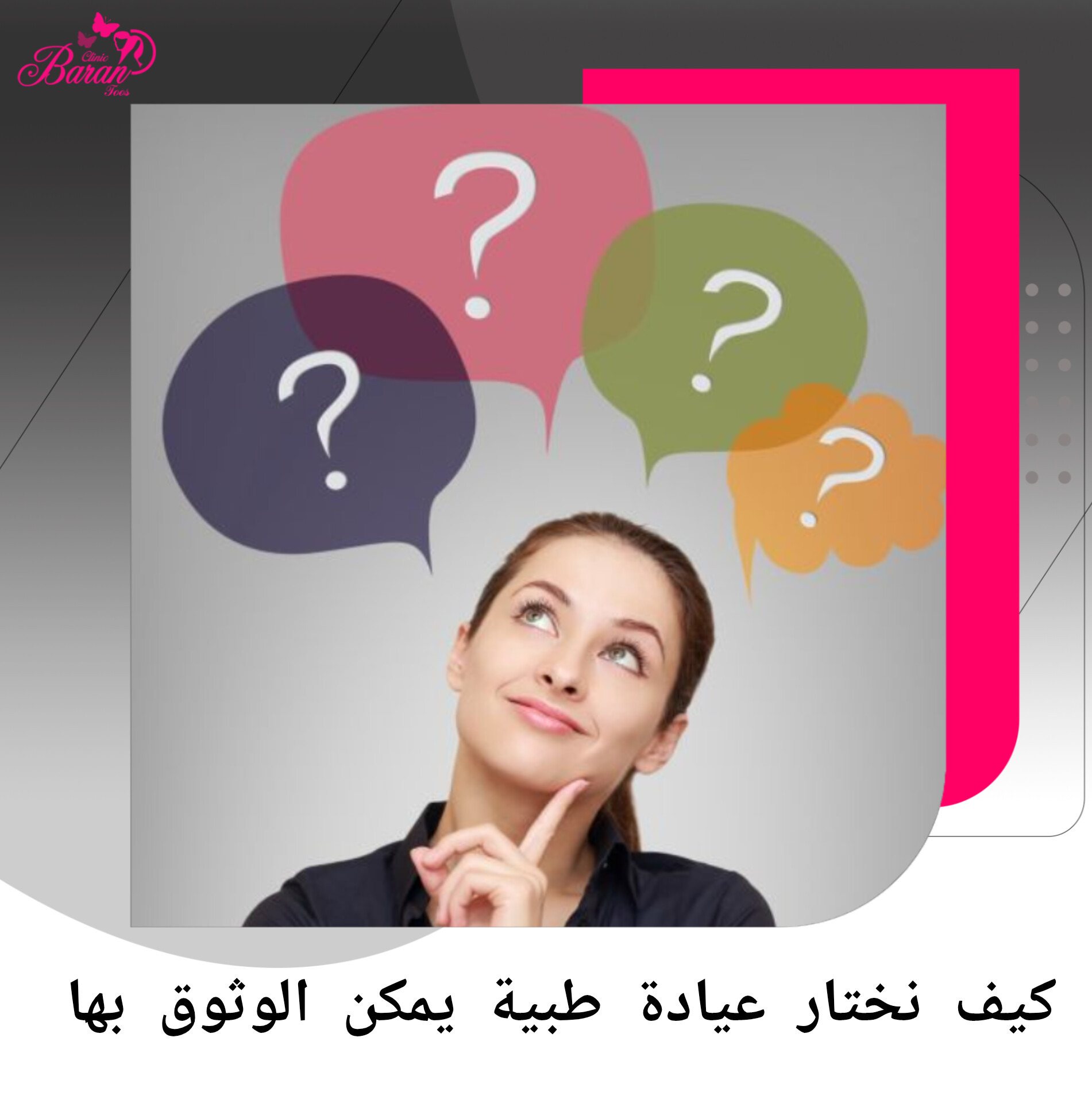 كيف نختار عيادة طبية يمكن الوثوق بها فعلًا؟