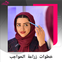 زراعة الحواجب FUT: احصل على حواجب طبيعية وكثيفة تدوم طويلاً