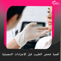 أهمية الفحص الطبي قبل أي إجراء تجميلي لضمان الأمان والنتائج المثالية