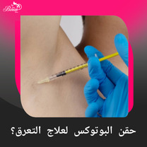 بوتوكس لعلاج فرط التعرق: الحل الفعّال لتقليل العرق تحت الإبط واليدين